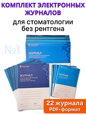 картинка Комплект журналов в формате PDF №1 - для стоматологии без рентгена от магазина Одежда+