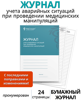 картинка Журнал учета аварийных ситуаций при проведении медицинских манипуляций (Бумажный журнал) от магазина Одежда+