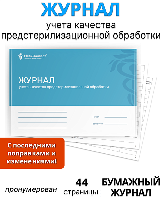 картинка Журнал учета качества предстерилизационной обработки (Бумажный журнал) от магазина Одежда+