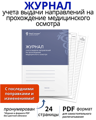 картинка Журнал учета выдачи направлений на прохождение медицинского осмотра (PDF-формат) от магазина Одежда+