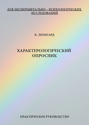 картинка Характерологический опросник (К. Леонгард) от магазина Одежда+