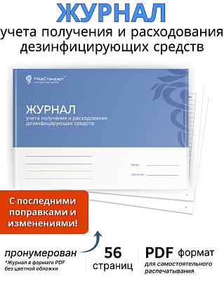 картинка Журнал учета получения и расходования дезинфицирующих средств (PDF-формат) от магазина Одежда+
