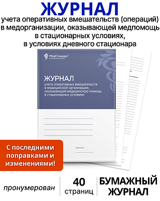 картинка Журнал учета оперативных вмешательств (операций) в медицинской организации, оказывающей медицинскую помощь в стационарных условиях, в условиях дневного стационара (форма № 008/у) (Бумажный журнал) от магазина Одежда+