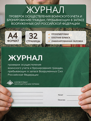картинка Журнал поверок осуществления воинского учета и бронирования граждан, пребывающих в запасе Вооруженных Сил Российской Федерации (Бумажный журнал) от магазина Одежда+