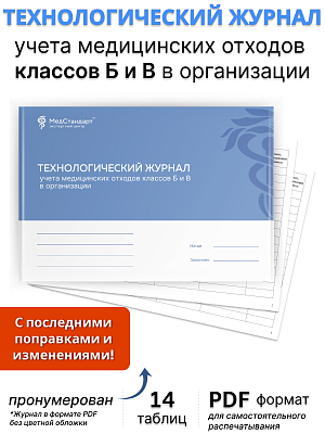 картинка Технологический журнал учета медицинских отходов классов Б и В в организации (PDF-формат) от магазина Одежда+