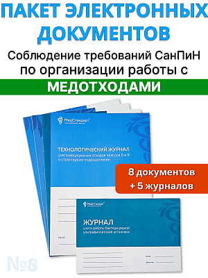 картинка Пакет документов и журналов №8 - «Соблюдение требований СанПиН по организации работы с медицинскими отходами» от магазина Одежда+