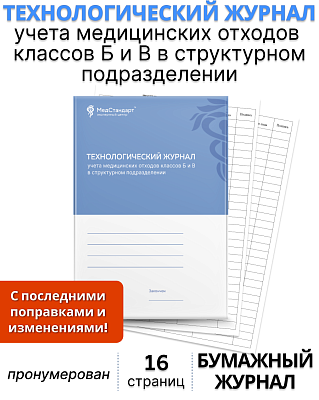 картинка Технологический журнал учета отходов в структурном подразделении в соответствии с классом отхода (Бумажный журнал) от магазина Одежда+