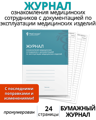 картинка Журнал ознакомления медицинских сотрудников с документацией по эксплуатации медицинских изделий (Бумажный журнал) от магазина Одежда+