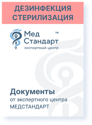 картинка Пакет документов «Дезинфекция, ПСО, стерилизация и работа с дезинфицирующими средствами» от магазина Одежда+
