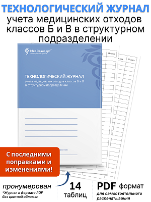 картинка Технологический журнал учета медицинских отходов классов Б и В в структурном подразделении (PDF-формат) от магазина Одежда+