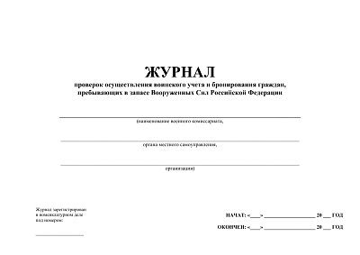 картинка Журнал поверок осуществления воинского учета и бронирования граждан, пребывающих в запасе Вооруженных Сил Российской Федерации (PDF-формат) от магазина Одежда+