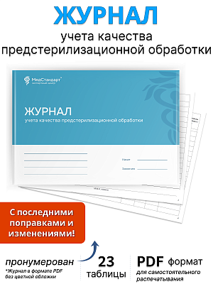картинка Журнал учета качества предстерилизационной обработки (PDF-формат) от магазина Одежда+