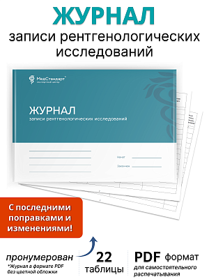 картинка Журнал записи рентгенологических исследований за ____ год (PDF-формат) от магазина Одежда+