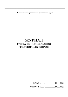 картинка Журнал учета использования фритюрных жиров (PDF-формат) от магазина Одежда+