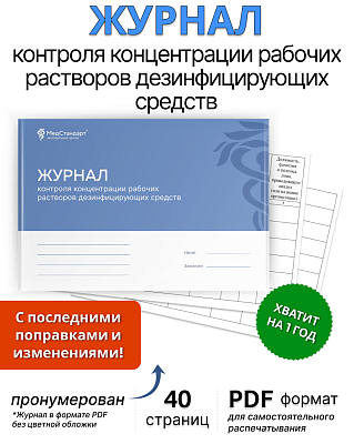 картинка Журнал контроля концентрации рабочих растворов дезинфицирующих средств (PDF-формат) от магазина Одежда+