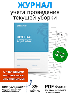 картинка Журнал учета проведения текущей уборки (PDF-формат) от магазина Одежда+