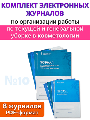картинка Комплект журналов в формате PDF №10 для косметологии - По организации работы по текущей и генеральной уборке от магазина Одежда+