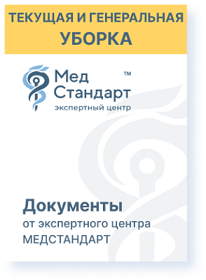 картинка Проведение текущей и генеральной уборки в медицинском центре (Инструкция) от магазина Одежда+