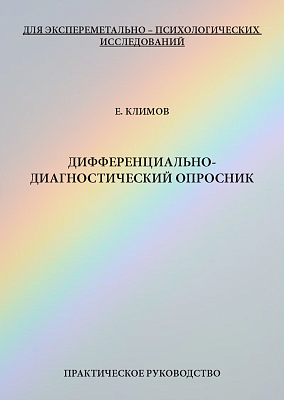 картинка Дифференциально-диагностический опросник (Е. Климов) от магазина Одежда+