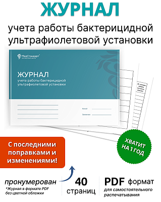 картинка Журнал учета работы бактерицидных облучателей (регистрации и контроля работы бактерицидных установок) (PDF-формат) от магазина Одежда+
