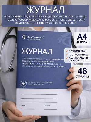картинка Журнал регистрации предсменных, предрейсовых, послеменных, посререйсовых медицинских осмотров, медицинских осмотров в течение рабочего дня (смены) (Бумажный журнал) от магазина Одежда+