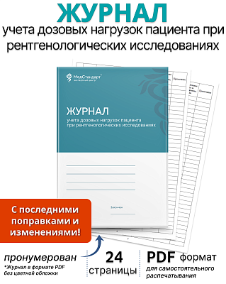 картинка Журнал учета дозовых нагрузок пациента при рентгенологических исследованиях (PDF-формат) от магазина Одежда+