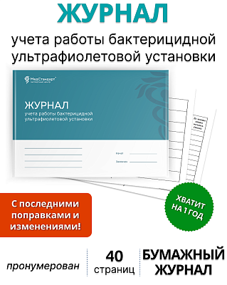 картинка Журнал учета работы бактерицидных облучателей (регистрации и контроля работы бактерицидных установок) (Бумажный журнал) от магазина Одежда+