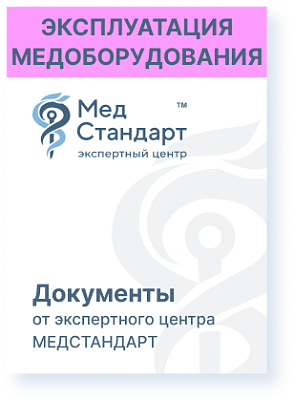 картинка Пакет документов «Ввод в эксплуатацию медицинского изделия» от магазина Одежда+
