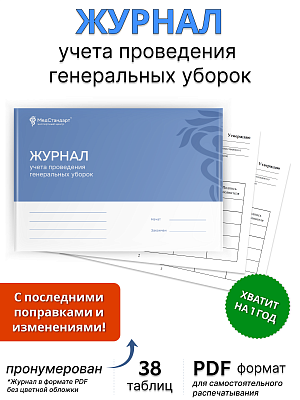 картинка Журнал учета проведения генеральных уборок (PDF-формат) от магазина Одежда+