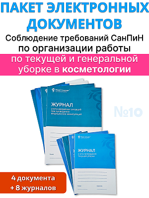 картинка Пакет документов и журналов №10 - косметология - «Соблюдение требований СанПиН по организации работы по текущей и генеральной уборке» от магазина Одежда+