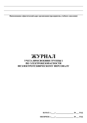 картинка Журнал учета присвоения I группы электробезопасности неэлектротехническому персоналу (PDF-формат) от магазина Одежда+