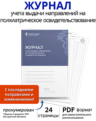 картинка Журнал учета выдачи направлений на психиатрическое освидетельствование (PDF-формат) от магазина Одежда+