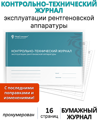 картинка Контрольно-технический журнал на рентгеновский аппарат (Бумажный журнал) от магазина Одежда+