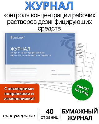 картинка Журнал контроля концентрации рабочих растворов дезинфицирующих средств (Бумажный журнал)  от магазина Одежда+
