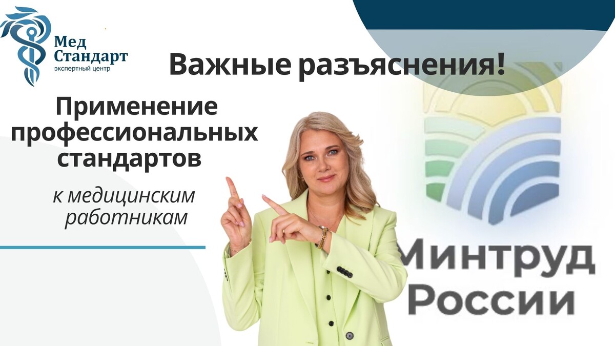 Применение профессиональных стандартов к медицинским работникам - Важные разъяснения Применение профессиональных стандартов к медицинским работникам - Важные разъяснения