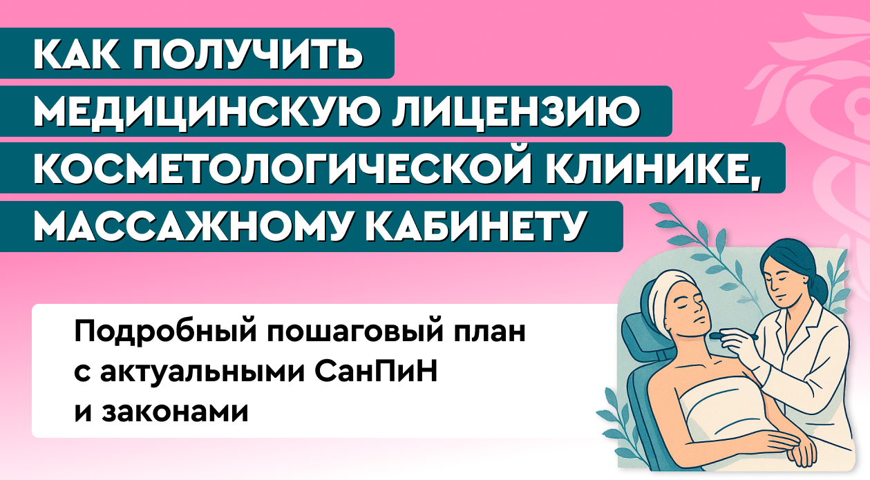 Как получить медицинскую лицензию для косметологической клиники, массажного кабинета: подробный пошаговый план с актуальными СанПиН и законам Как получить медицинскую лицензию для косметологической клиники, массажного кабинета: подробный пошаговый план с актуальными СанПиН и законам