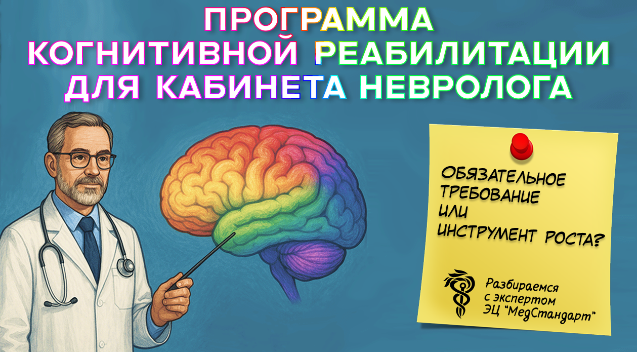 Программа когнитивной реабилитации для кабинета невролога: обязательное требование или инструмент роста? Программа когнитивной реабилитации для кабинета невролога: обязательное требование или инструмент роста?