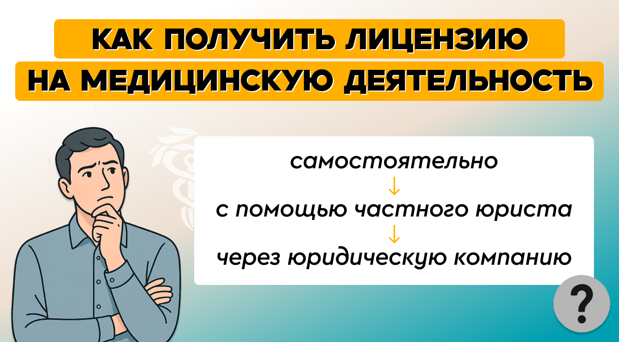 Как получить лицензию на медицинскую деятельность: самостоятельно, с помощью частного юриста или через юридическую компанию Как получить лицензию на медицинскую деятельность: самостоятельно, с помощью частного юриста или через юридическую компанию