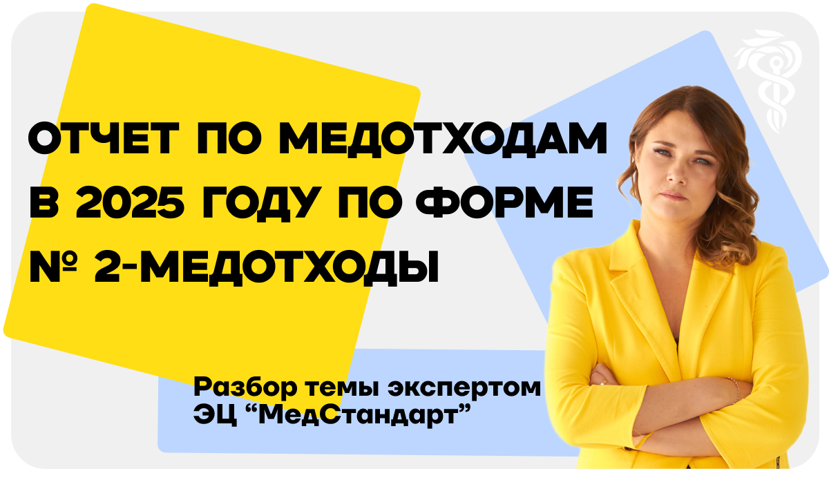 Отчет по медотходам в 2025 году по форме №2-Медотходы Отчет по медотходам в 2025 году по форме №2-Медотходы
