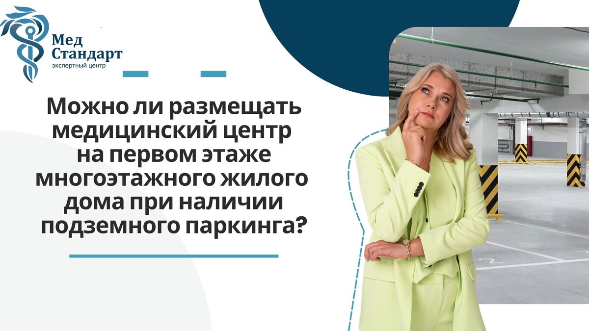 Можно ли размещать медицинский центр на первом этаже многоэтажного жилого дома при наличии подземного паркинга? Можно ли размещать медицинский центр на первом этаже многоэтажного жилого дома при наличии подземного паркинга?