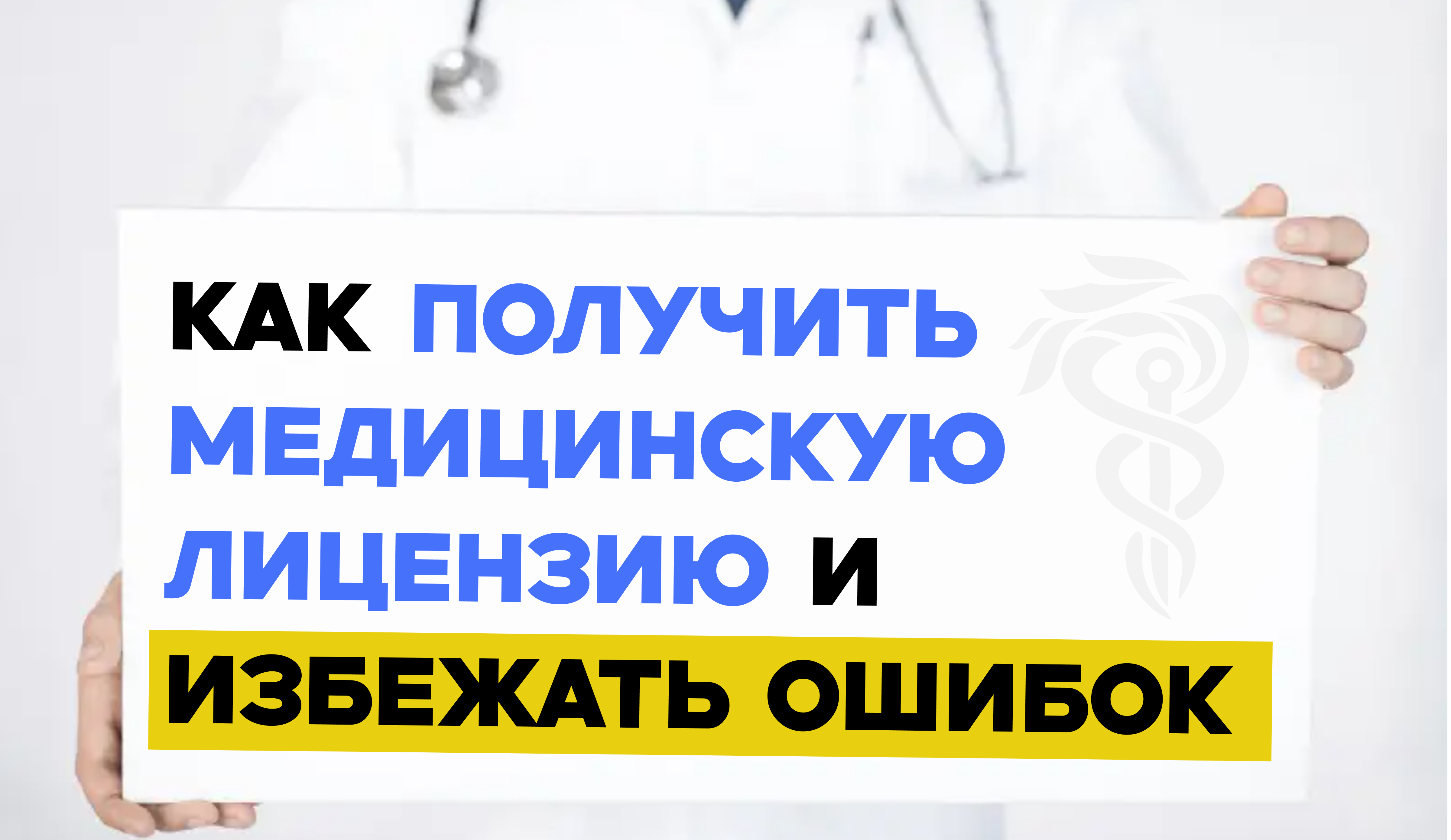 Как получить медицинскую лицензию и избежать ошибок Как получить медицинскую лицензию и избежать ошибок