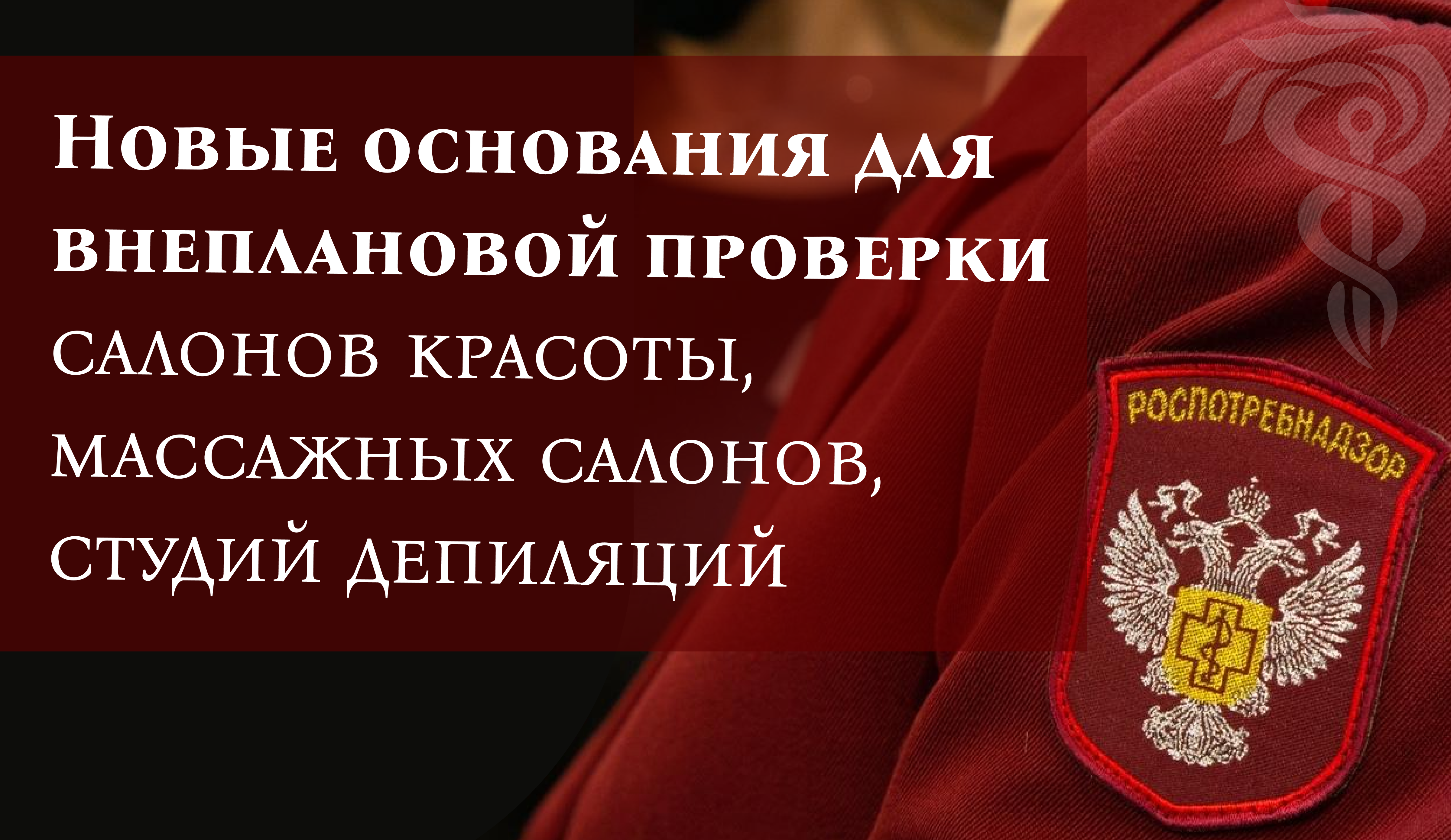 Новые основания для внеплановой проверки салонов красоты, массажных салонов, студий депиляций Новые основания для внеплановой проверки салонов красоты, массажных салонов, студий депиляций