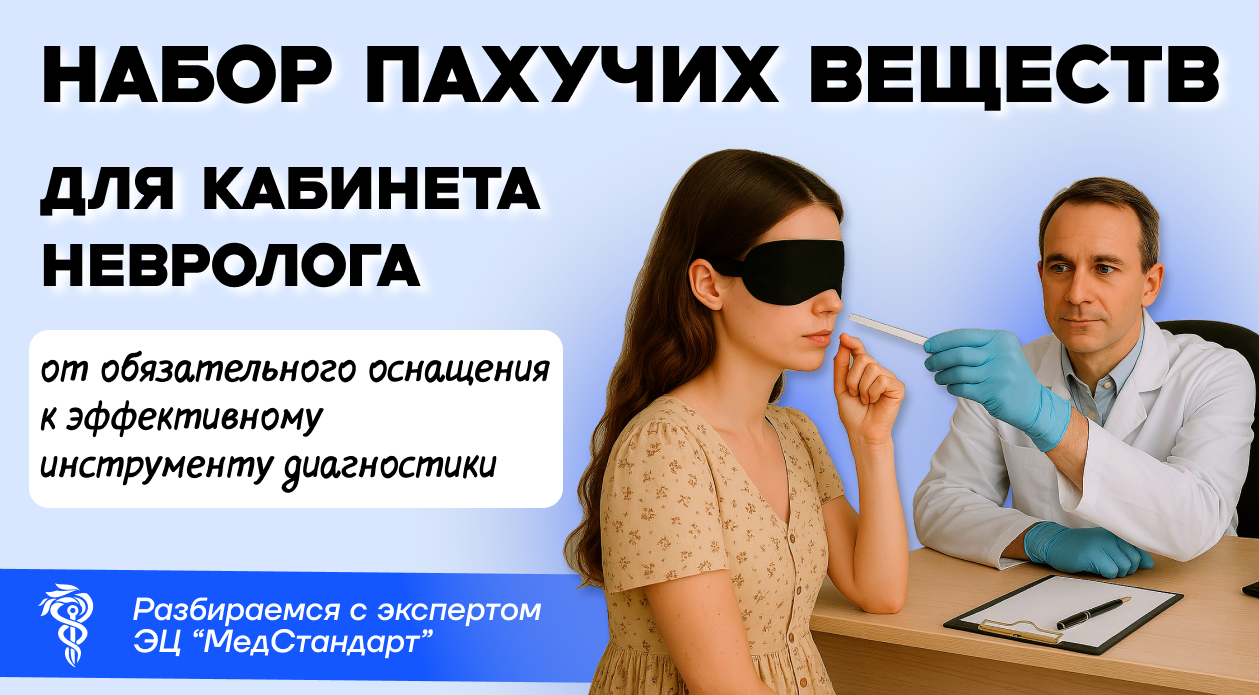 Набор пахучих веществ для кабинета невролога: от обязательного оснащения к эффективному инструменту диагностики Набор пахучих веществ для кабинета невролога: от обязательного оснащения к эффективному инструменту диагностики