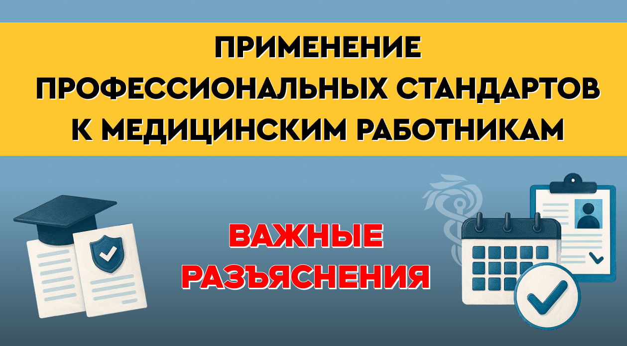 Применение профессиональных стандартов к медицинским работникам - Важные разъяснения Применение профессиональных стандартов к медицинским работникам - Важные разъяснения