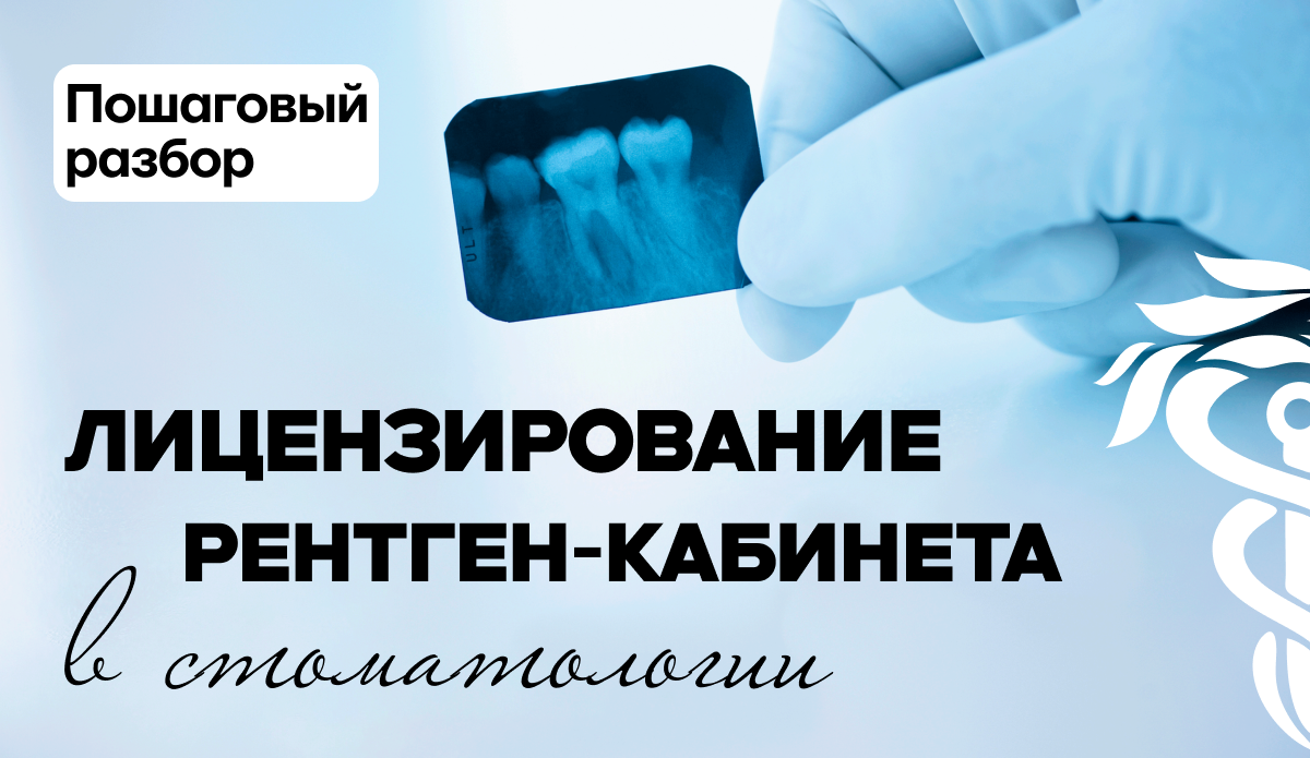 Лицензирование рентген-кабинета в стоматологии: пошаговый разбор Лицензирование рентген-кабинета в стоматологии: пошаговый разбор