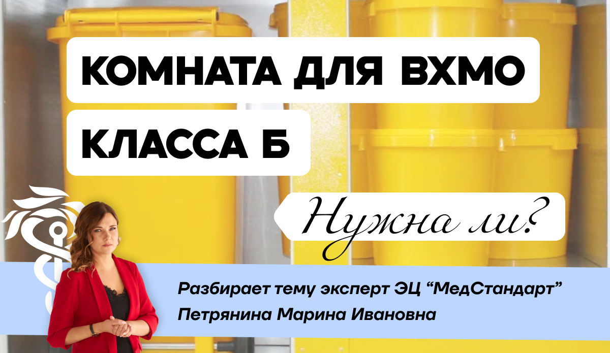 Нужна ли комната для временного хранения медицинских отходов класса Б Нужна ли комната для временного хранения медицинских отходов класса Б