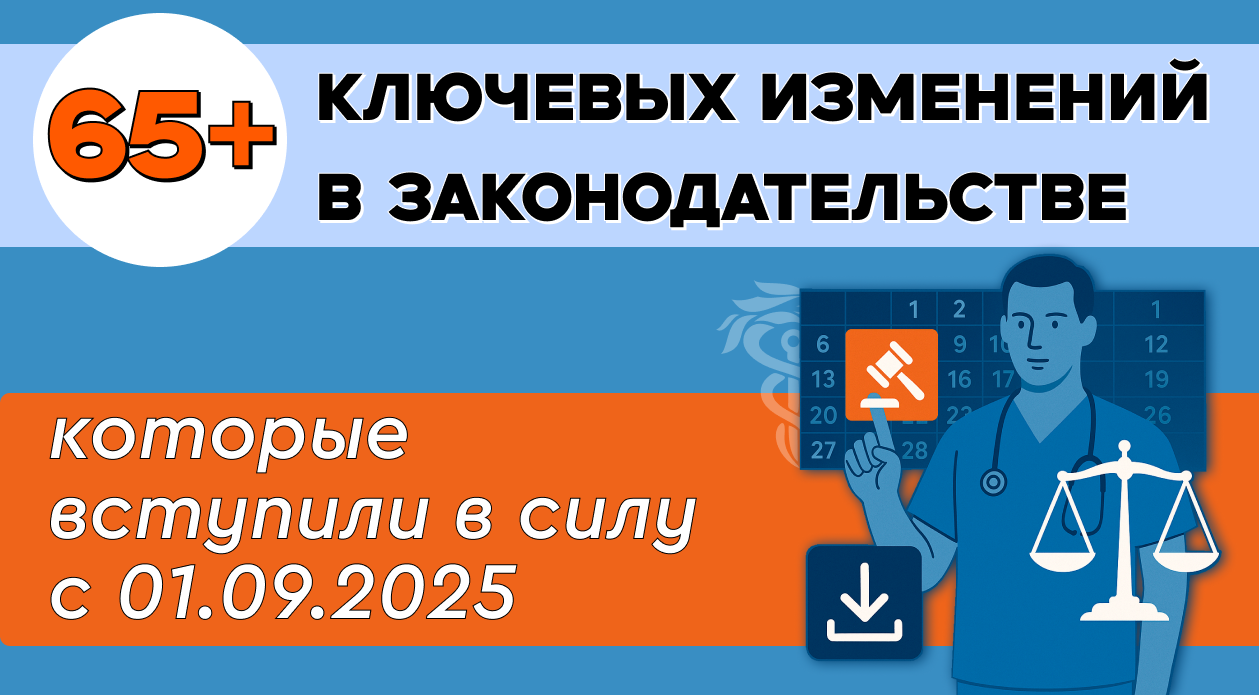 65+ ключевых изменений в законодательстве с 1 сентября 2025 года 65+ ключевых изменений в законодательстве с 1 сентября 2025 года